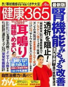 健康365（株式会社エイチアンドアイ）2018年06月号に掲載されましたのサムネイル画像